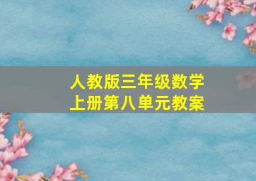 人教版三年级数学上册第八单元教案