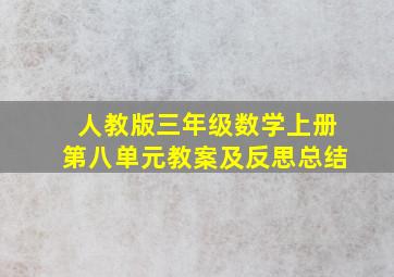 人教版三年级数学上册第八单元教案及反思总结