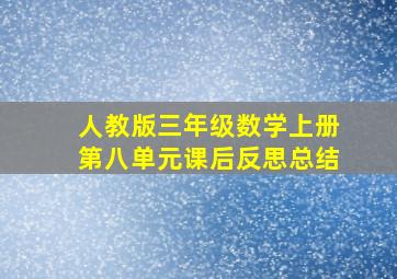 人教版三年级数学上册第八单元课后反思总结