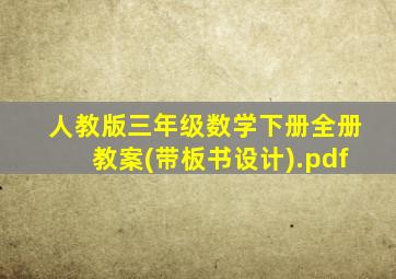 人教版三年级数学下册全册教案(带板书设计).pdf