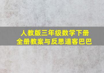 人教版三年级数学下册全册教案与反思道客巴巴