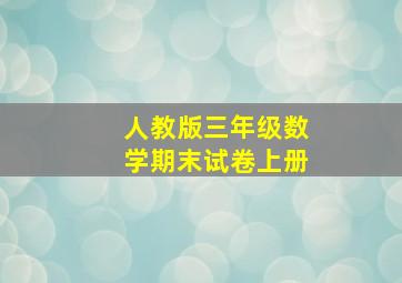 人教版三年级数学期末试卷上册