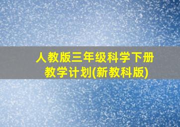 人教版三年级科学下册教学计划(新教科版)