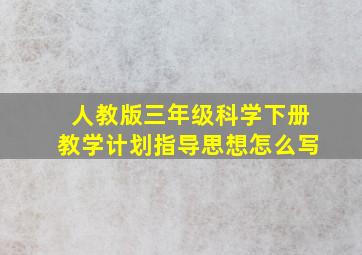 人教版三年级科学下册教学计划指导思想怎么写