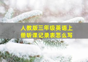 人教版三年级英语上册听课记录表怎么写