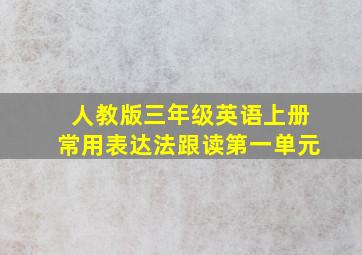 人教版三年级英语上册常用表达法跟读第一单元