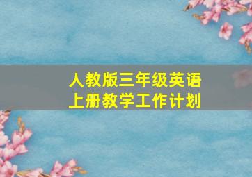 人教版三年级英语上册教学工作计划