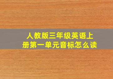 人教版三年级英语上册第一单元音标怎么读