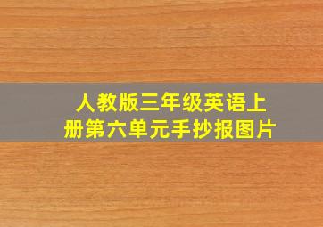 人教版三年级英语上册第六单元手抄报图片