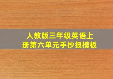 人教版三年级英语上册第六单元手抄报模板