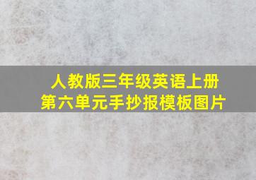 人教版三年级英语上册第六单元手抄报模板图片