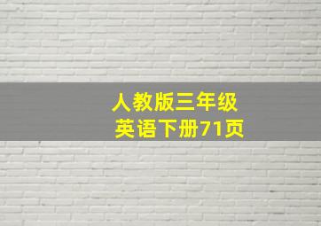 人教版三年级英语下册71页