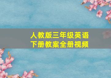 人教版三年级英语下册教案全册视频