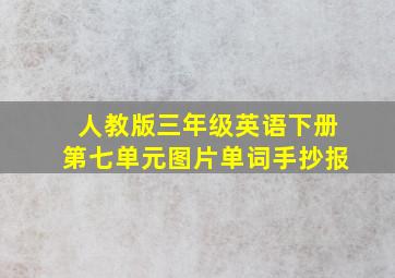 人教版三年级英语下册第七单元图片单词手抄报