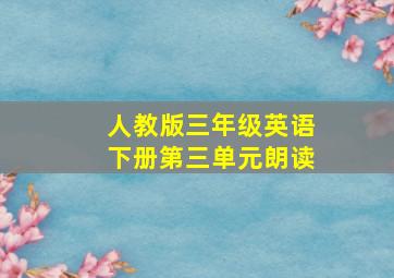 人教版三年级英语下册第三单元朗读