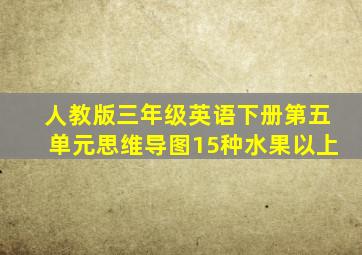 人教版三年级英语下册第五单元思维导图15种水果以上