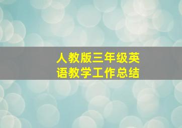 人教版三年级英语教学工作总结