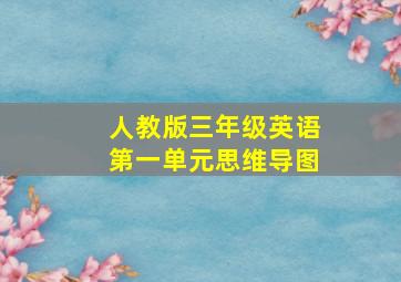 人教版三年级英语第一单元思维导图