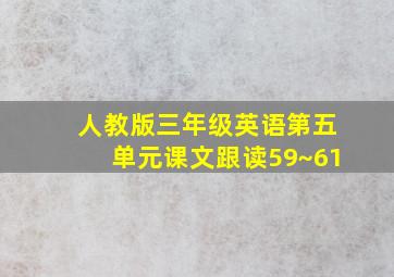 人教版三年级英语第五单元课文跟读59~61