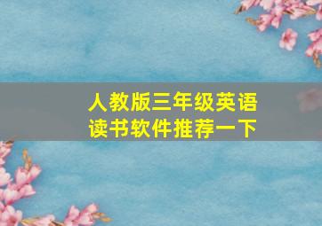 人教版三年级英语读书软件推荐一下