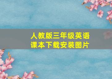 人教版三年级英语课本下载安装图片