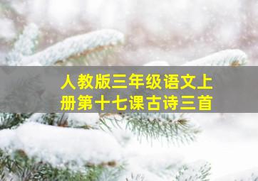 人教版三年级语文上册第十七课古诗三首