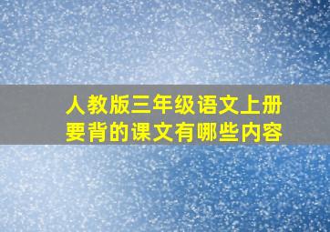 人教版三年级语文上册要背的课文有哪些内容