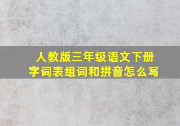 人教版三年级语文下册字词表组词和拼音怎么写