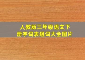 人教版三年级语文下册字词表组词大全图片