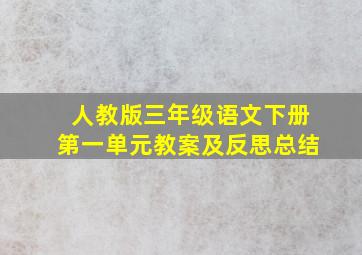 人教版三年级语文下册第一单元教案及反思总结