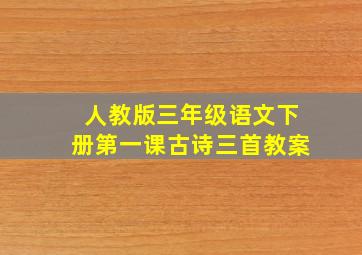 人教版三年级语文下册第一课古诗三首教案