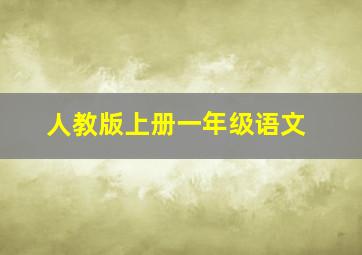 人教版上册一年级语文