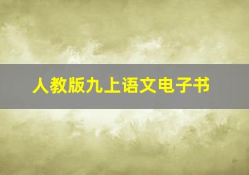 人教版九上语文电子书