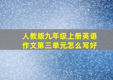 人教版九年级上册英语作文第三单元怎么写好