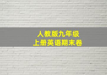 人教版九年级上册英语期末卷