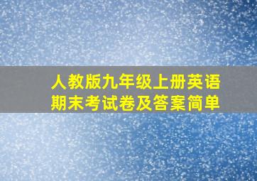 人教版九年级上册英语期末考试卷及答䅁简单