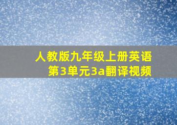 人教版九年级上册英语第3单元3a翻译视频