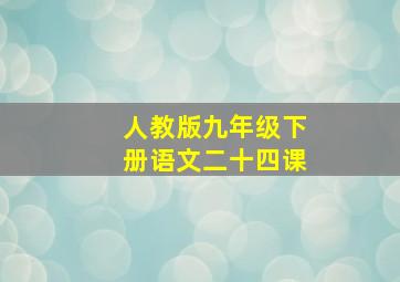 人教版九年级下册语文二十四课