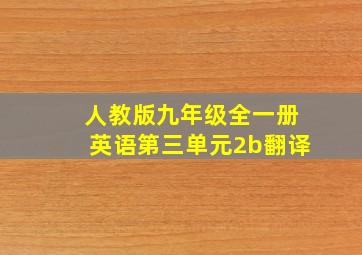 人教版九年级全一册英语第三单元2b翻译