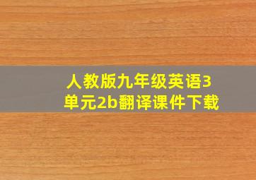 人教版九年级英语3单元2b翻译课件下载