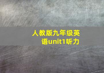 人教版九年级英语unit1听力