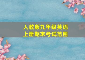 人教版九年级英语上册期末考试范围