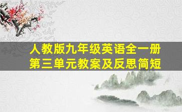 人教版九年级英语全一册第三单元教案及反思简短