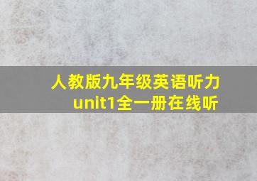 人教版九年级英语听力unit1全一册在线听