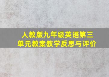 人教版九年级英语第三单元教案教学反思与评价