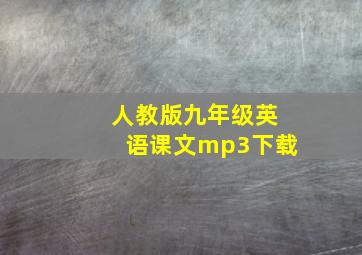 人教版九年级英语课文mp3下载