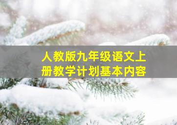 人教版九年级语文上册教学计划基本内容