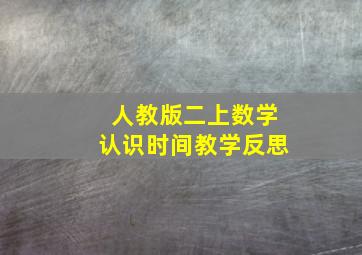 人教版二上数学认识时间教学反思