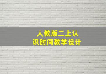 人教版二上认识时间教学设计