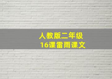 人教版二年级16课雷雨课文